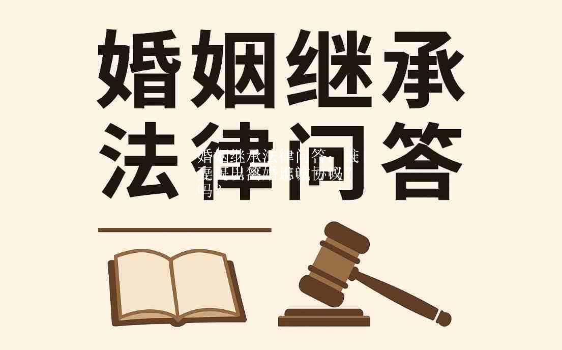 婚姻继承法律问答：先提离婚的人真的会吃亏吗？