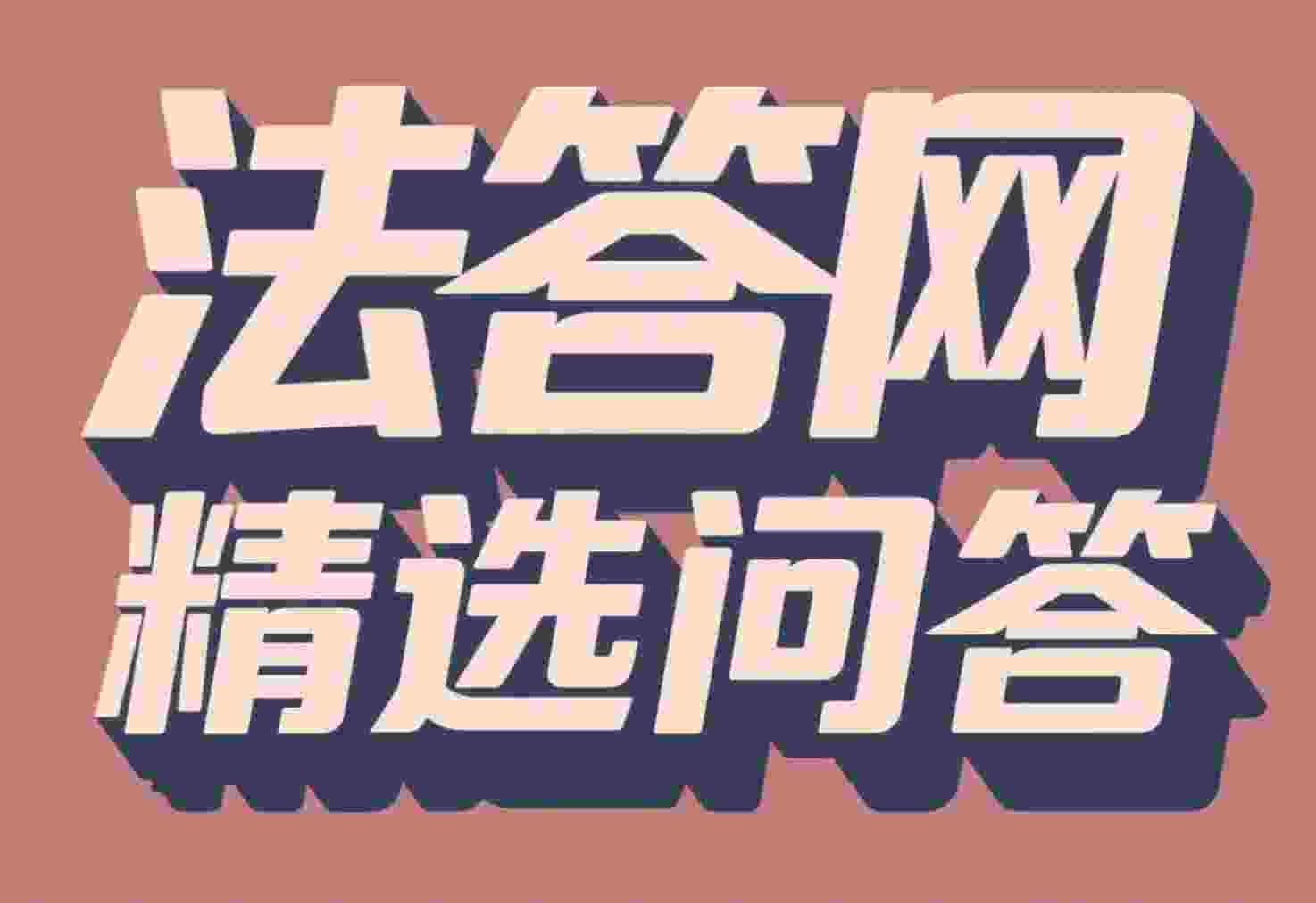 200507法答网精选问答（第二十三批）问题1:夫妻一方起诉离婚时是否可以向另外一方主张分居期间子女的抚养费?