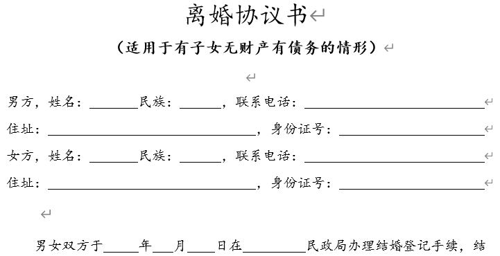 离婚协议书（适用于有子女无财产有债务的情形）
