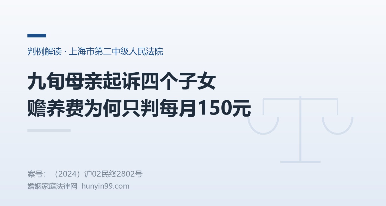 【地方案例-上海】九旬残疾老人起诉四个子女，赡养费为什么只判到每月150元和50元