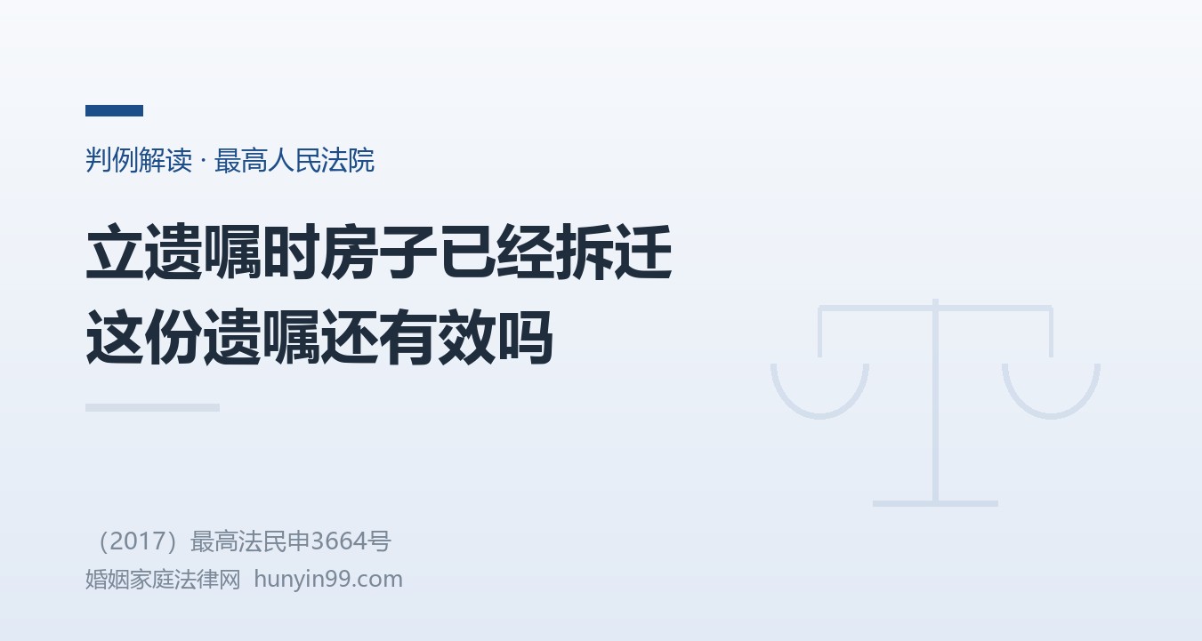 【最高院案例】遗嘱里要分的房子早已拆迁，贵州高院认定遗嘱无效，最高法：不能简单否认，已指令再审