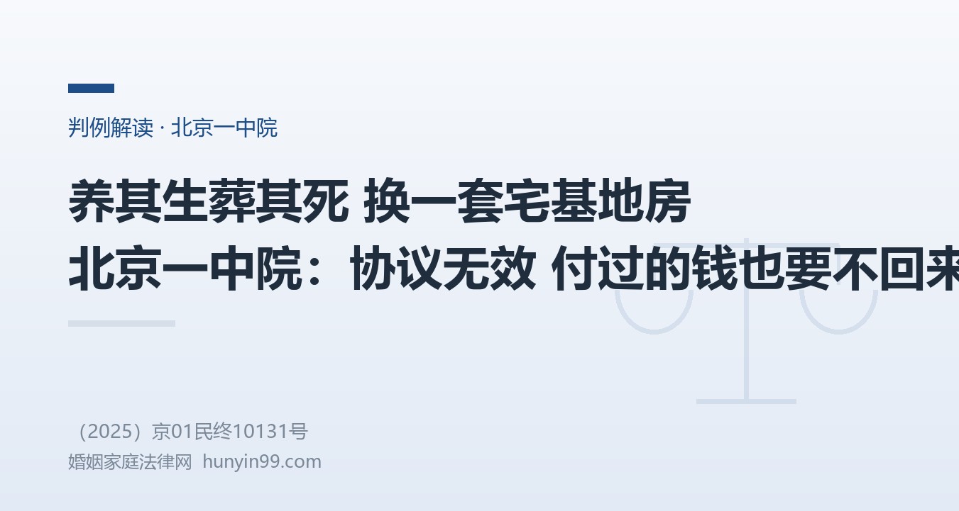 【地方案例-北京】和无子女的老人签"以房养老"协议：养其生葬其死，换一套宅基地房，北京一中院：房不能给集体外的人，协议无效，付过的钱也要不回来